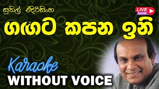 Gangata Kapana Ini  Sunil Edirisinghe  ගඟට කපන ඉනි  Without Voice  𝄞Naada Karaoke𝄞 [upl. by Sig996]