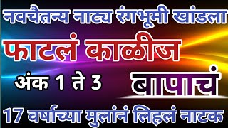 17 वर्षाच्या मुलांनं लिहलं नाटक  फाटलं काळीज बापाचं  Zadipatti New Natak youtube trending कबाकी [upl. by Nwahc]