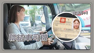 我考到聯結車駕照了！？馬上入手超豪華賓士聯結車？ [upl. by Anilac]