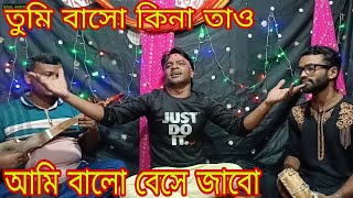 তুমি বাসো কিনা তাও আমি জানিনা tumi baso kina tao ami janina Baul Aminur sorkar 2024 [upl. by Schoenberg]