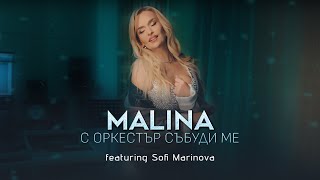 Malina ft Sofi Marinova  S orkestar sabudi meМалина ft С Маринова  С оркестър събуди ме 2024 [upl. by Ripp]