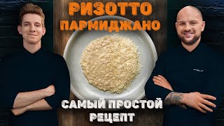 Ризотто пармиджано самый простой рецепт [upl. by Pugh]