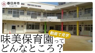 【春日井市】味美保育園ってどんなところ？ [upl. by Adamis]