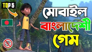 সেরা ৫টি বাংলাদেশী গেম 2024 Top 5 Bangladeshi Game 2024  New Bangladeshi Game  Annihilation 2024 [upl. by Ardnasella]