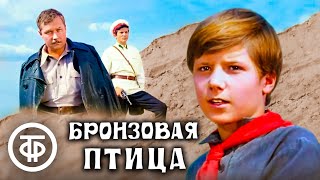 Бронзовая птица Приключенческий фильм по мотивам романа Анатолия Рыбакова 1974 [upl. by Nayrbo510]