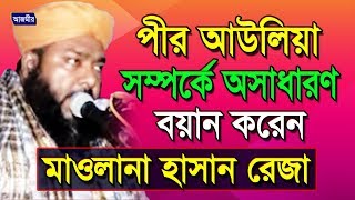 Bangla waz  পীর আউলিয়া  মাওলানা হাসান রেজা  Mawlana Hasan Reza [upl. by Doss]