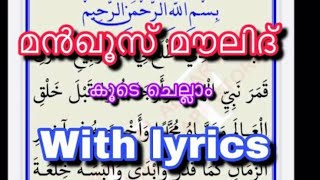 Manqoos Moulid Full Lyrics  മൻഖൂസ് മൗലിദ് [upl. by Etnwahs]