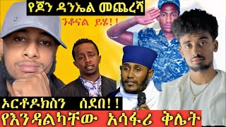 የእንዳልካቸው ዘነበ አሳፋሪ ተግባር ብዙውን አስቆጣእረ ቤተክርስትያን ተዘረፈችየጆን ዳንኤል መጨረሻየአባገብረኪዳን ያልተጠበቀ ምርቃትየእስራኤል ጥቃት [upl. by Kire]