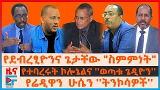 የደብረፂዮንና ጌታቸው quotስምምነትquot፣ የተባረሩት ኮለኔል፣ quotየውስጥና ውጭ ትንኮሳዎችquotሬድዋን፣ የአዲስ አበባው አቅራቢያ እገታ፣ የምቤቱ ምላሽ ለፕሬዝዳንቱEF [upl. by Stock]