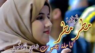 أغنية مطر مطر والمطر نعمةMatar MatarOfficial Music Video كاملة بصوت ضحى الحكيمي [upl. by Nnayllek]