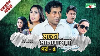 মকো মালয়েশিয়া  Moko Malaysia  EP 5  Natok  Mosharraf Karim  Hasan  Aparna  Channel i TV [upl. by Aroc522]