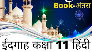 Class 11 Hindi Antra Chapter 1  Idgah  Question Answers  Class 11 Hindi [upl. by Evelinn97]