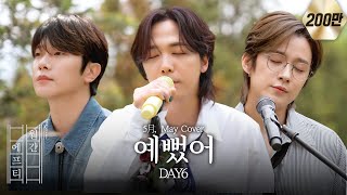 FT아일랜드가 부르는 DAY6  예뻤어 cover [upl. by Rein]