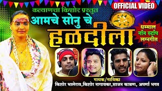 आमचे सोनु चे हळदीला  Aamche Sonu Che Haldila  Superhit Marathi Dhamaal Nonstop Lagna Geet [upl. by Lama]