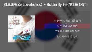 러브홀릭스Loveholics  Butterfly 국가대표 OST 가사Lyrics [upl. by Denver]