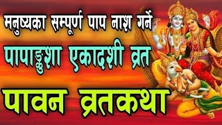 परमपावन पापाङ्कुशा एकादशी व्रतकथा papankusa ekadashi vrat katha nepali ekadashi vrat katha [upl. by Tinaret]