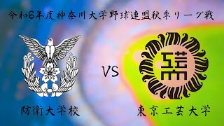 神奈川大学野球連盟 秋季リーグ戦第二週二戦目 防衛大学校 対 東京工芸大学 [upl. by Blasien]