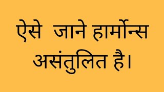 HOW TO CHECK THE HORMONAL IMBALNCE ऐसे जाने की हॉर्मोन्स असंतुलित हैं  by Dr Manoj Das [upl. by Anitsrik]