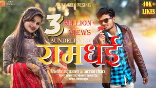 Ram Dhai रामधई  Ankit Pandey  Aashish  Bihari  Upadhyay Aastha Tomar New Bundelkhandi Song [upl. by Jenne188]