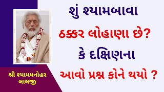 એક ભાઈએ શ્યામુબાવાને કેમ પૂછ્યુંકે તમે ઠક્કર છો  જે નાથદ્વારા નિયમિત જતા હતાPushtiParivar [upl. by Wash]