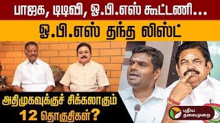 BJP TTV OPS கூட்டணிஅதிமுகவுக்குச் சிக்கலாகும் 12 தொகுதிகள்  ADMK  Election Exclusive  PTD [upl. by Barfuss336]