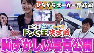 どさんこワイド朝番外編 ついに恥ずかしい写真公開！第２回ドンくさ王決定戦完結編 [upl. by Atem208]