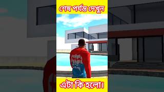 এটা কি হলো 😱 Indian bike Driving 3D Bengali Gameplay shorts games indianbikedriving3d [upl. by Jillana]