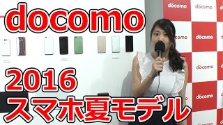 docomoスマートフォン2016夏モデル 発表会動画レポート！ [upl. by Hoeg]