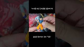 가샤퐁 HG 드래곤볼 손오공 무의식의 극의 징조 gashapon dragonball goku [upl. by Anitap]