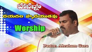 Hosanna Ministries  Dayagala Hrudayudavu  Worship  Pastor Abraham anna [upl. by Kcirnek]