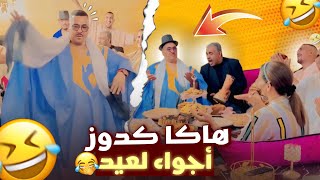 اجير تشوفو اجواء العيد مع نيبا او نخنوخ او مي زهرةالعياشية 😍❤️😂 [upl. by Arada]