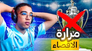 FC 24🫤مهنة لاعب6الاقصاء من الكأس [upl. by Hoffert192]