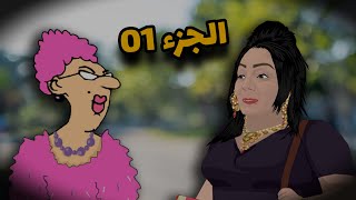 الاستاذة و وردة شارلومانتي 🤣 الجزء 01 [upl. by Oraneg261]