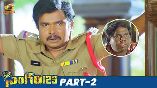 Singam 123 Latest Telugu Movie  Sampoornesh Babu  Manchu Vishnu  Telugu New Movies  Part 2 [upl. by Kimbell918]