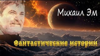 Михаил Эм quotФантастические историиquot Аудиокнига [upl. by Elaval81]