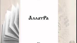 Аудиокнига АллатРа c1723 Чёрные дыры Информационные кирпичики [upl. by Dera]