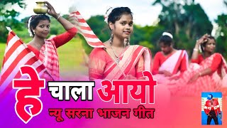 है चाला आयो एक्शन रदी  NEW SARNA BHAJAN SONG 2021  Singer Arti oraon [upl. by O'Donnell]