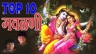 टॉप १० गवळणी  मराठी भक्ती हिट्स  TOP 10 GAVLANI  MARATHI HITS [upl. by Leonor]