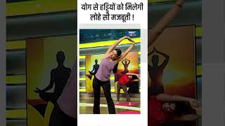 Yoga For Strong Bones योग से हड्डियों को मिलेगी लोहे सी मजबूती  shorts yogaposes indiatvyoga [upl. by Ferdinand]