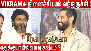 வச்சி செஞ்சிருவாங்க  Pa Ranjith Speech at Thangalaan Teaser Launch [upl. by Publia]