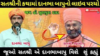 દાનભા બાપુનો લાઇવ પરચો  સતશ્રી કથા  Surapura Dham Bholad  Danbha Bapu live  Surapura Dham [upl. by Artkele144]