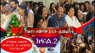 Ethiopian Christmas Gena Beal Yemaleda Kokeboch S4 Final B [upl. by Clinton]