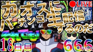 それでも！カオスにパチンコ生配信するのだ！【18日目】Chaotic Pachinko Japanese Casino Real Machine LIVE パチンコ Casino Shorts [upl. by Willey]