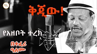 ሸገር ትረካ  ቅጂው የማይጠገበው የተፈሪ ዓለሙ ትረካ Teferi Alemu Tereka [upl. by Black]