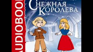 2000344 Аудиокнига Андерсен Ганс Христиан «Снежная королева» [upl. by Inaffets]