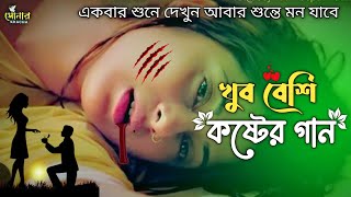 কান্দে তার মায়াই 2024 💔💔  Koster Sera Gaan  Sad Status Song  Bangla Photo Music SongSonarKhacha [upl. by Rasla]