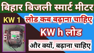 Bihar bijli smart meter  Smart Meter Recharge Kaise Kare  Smart Meter me unit kaise dekhe [upl. by Ahgem]