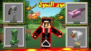 كيفية تحميل مود التحول في ماين كرافت 121 الجوال  🤯🔥  برابط مباشر  طريقة التركيب 😱   Minecraft [upl. by Sandeep]