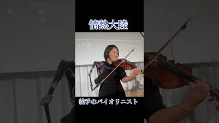 情熱大陸弾いてみました♪ violin violincover バイオリン 情熱大陸 弾いてみた [upl. by Lamar636]