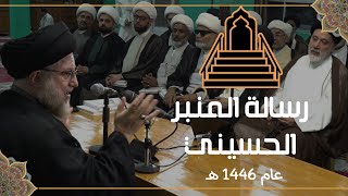 رسالة المنبر الحسيني عام 1446 هـ [upl. by Piscatelli]